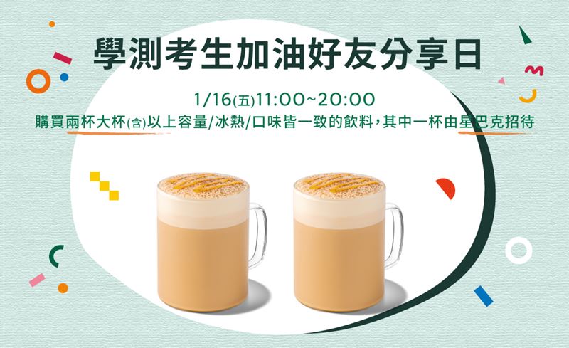 星巴克買1送1應援考生。(圖／翻攝自星巴克官網）
