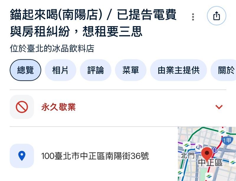 就連Google搜尋店家名稱也改為「錨起來喝(南陽店) / 已提告電費與房租糾紛，想租要三思」（圖／翻攝自Googlemap）
