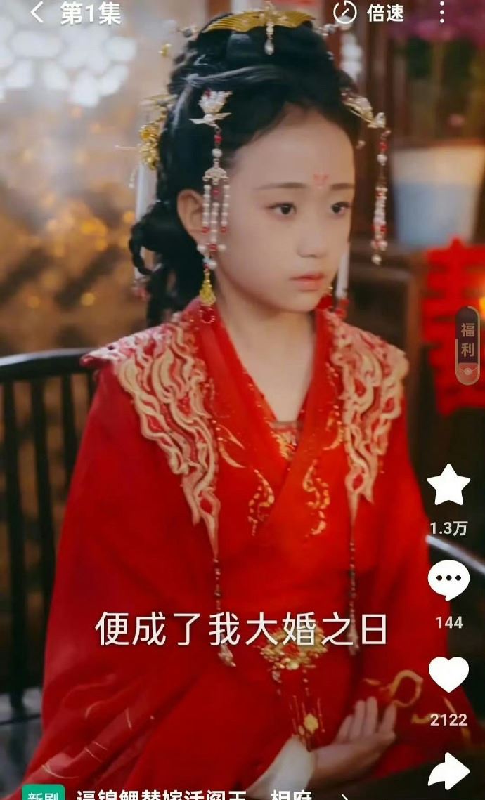 中國短劇近日再爆出爭議，找11歲女童星演「替嫁新娘」，最終被檢舉下架。（圖／翻攝自微博）