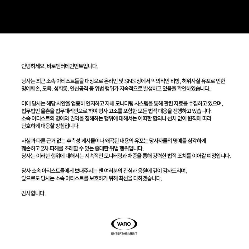 邊佑錫所屬經紀公司13日發布嚴正聲明控告黑粉。（圖／翻攝自X平台 @VARO_ent）