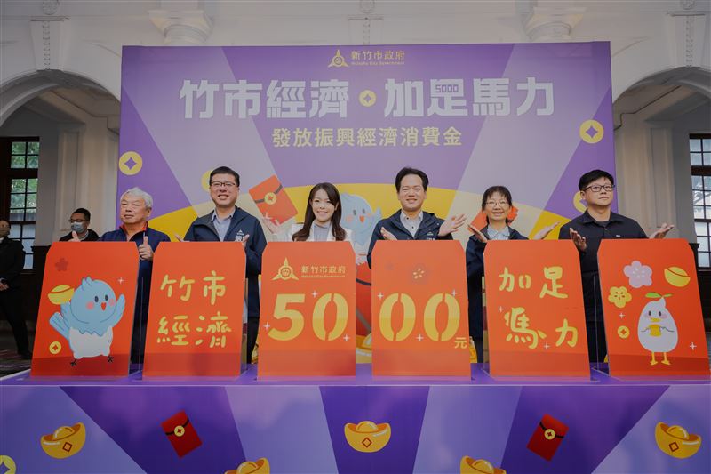 新竹市普發5000元，45萬人受惠。（圖／新竹市政府提供）