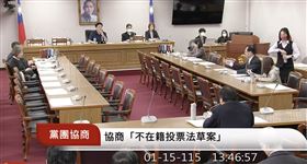 立院協商不在籍投票，最終藍綠都認為應尋求更多共識，協商半小時後無法達成共識而散會。（圖／翻攝自國會頻道）