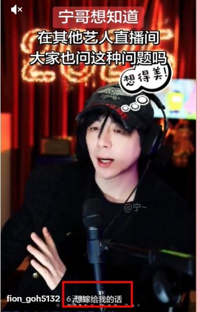 日前在一次晚間直播中，一名粉絲大膽留言：「想嫁你怎麼辦？」（圖／翻攝自fion_goh5132 TikTok）