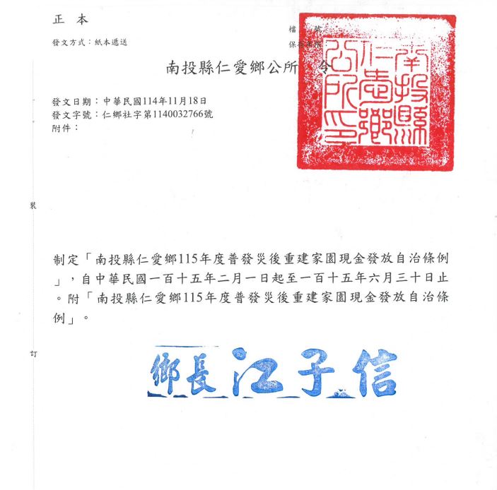 南投仁愛鄉普發兩千元。(圖/翻攝自仁愛鄉公所)