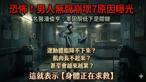 男人無聲崩壞7原因曝光　潘俊亨醫師警告