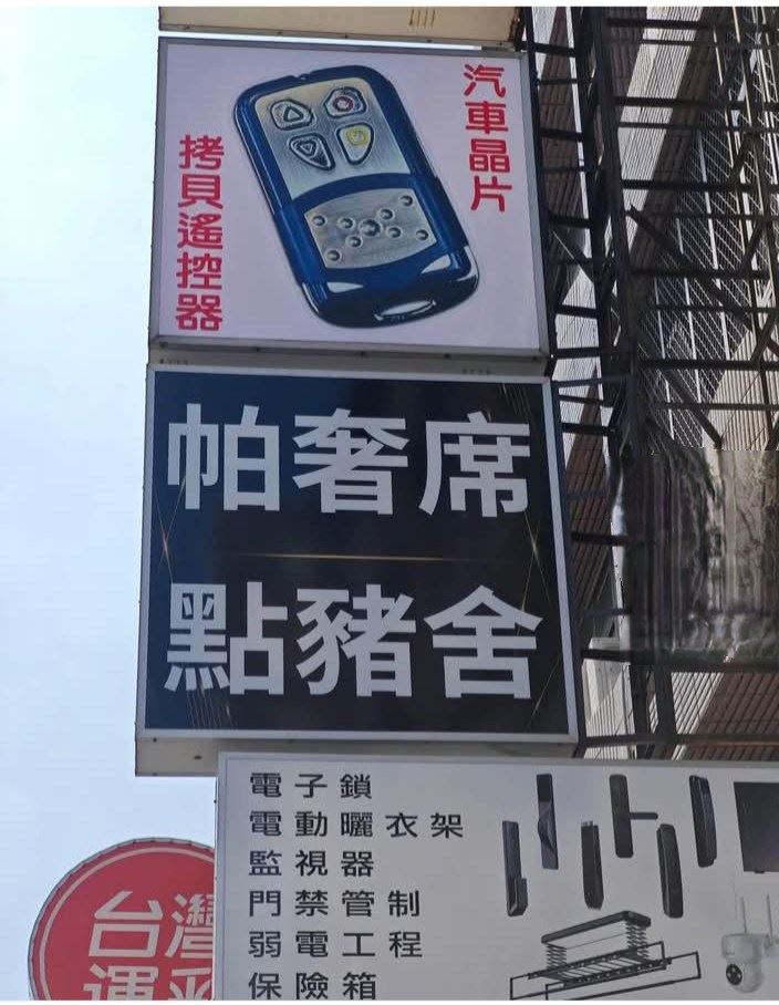 點豬舍是「電子鎖」的台語。（圖／翻攝自爆廢1公社）