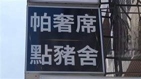 點豬舍是「電子鎖」的台語。（圖／翻攝自爆廢1公社）