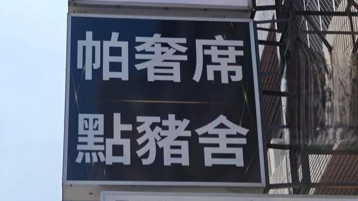「點豬舍」不是賣小吃！台人一唸招牌秒懂