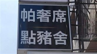 「點豬舍」不是賣小吃！台人一唸招牌秒懂