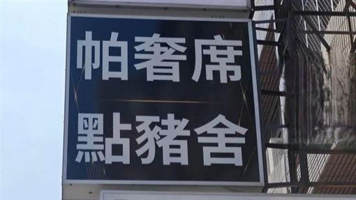 「點豬舍」不是賣小吃！台人一唸招牌秒懂