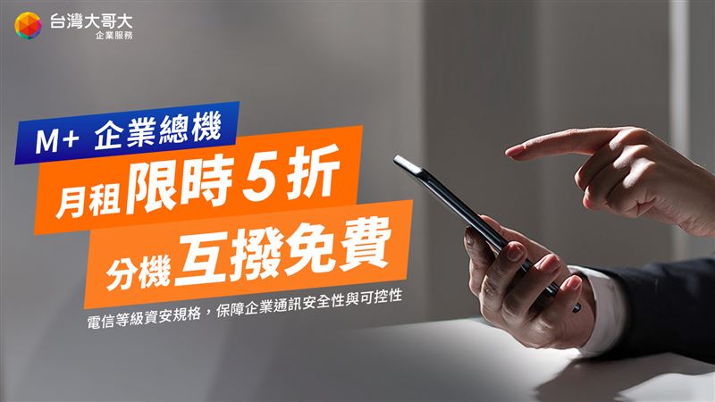 台灣大「M+企業總機」祭出有感優惠，2026年6月30日前申辦即享月租5折與分機互撥免費