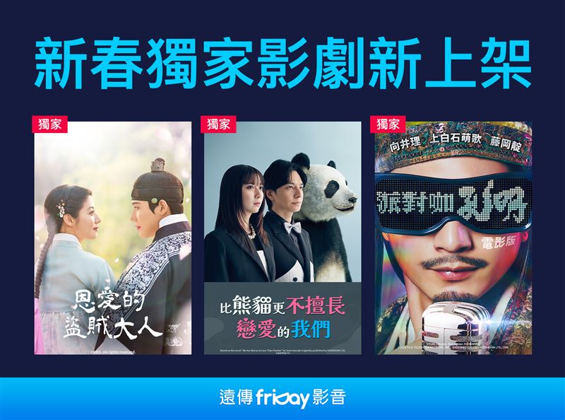 遠傳friDay影音新春強檔電影韓劇接力開播