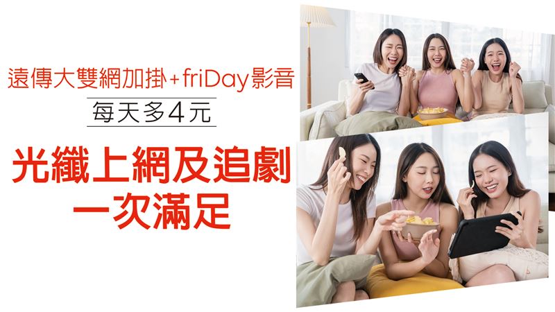 遠傳大雙網「影音絕配」方案，每日只要多4元，飆網追劇雙重享受