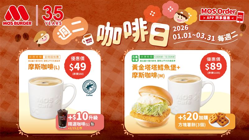 摩斯漢堡「週二咖啡日」專屬優惠活動即日起至3月31日止，每週二提供多款咖啡飲品限定優惠。（圖／品牌業者提供）