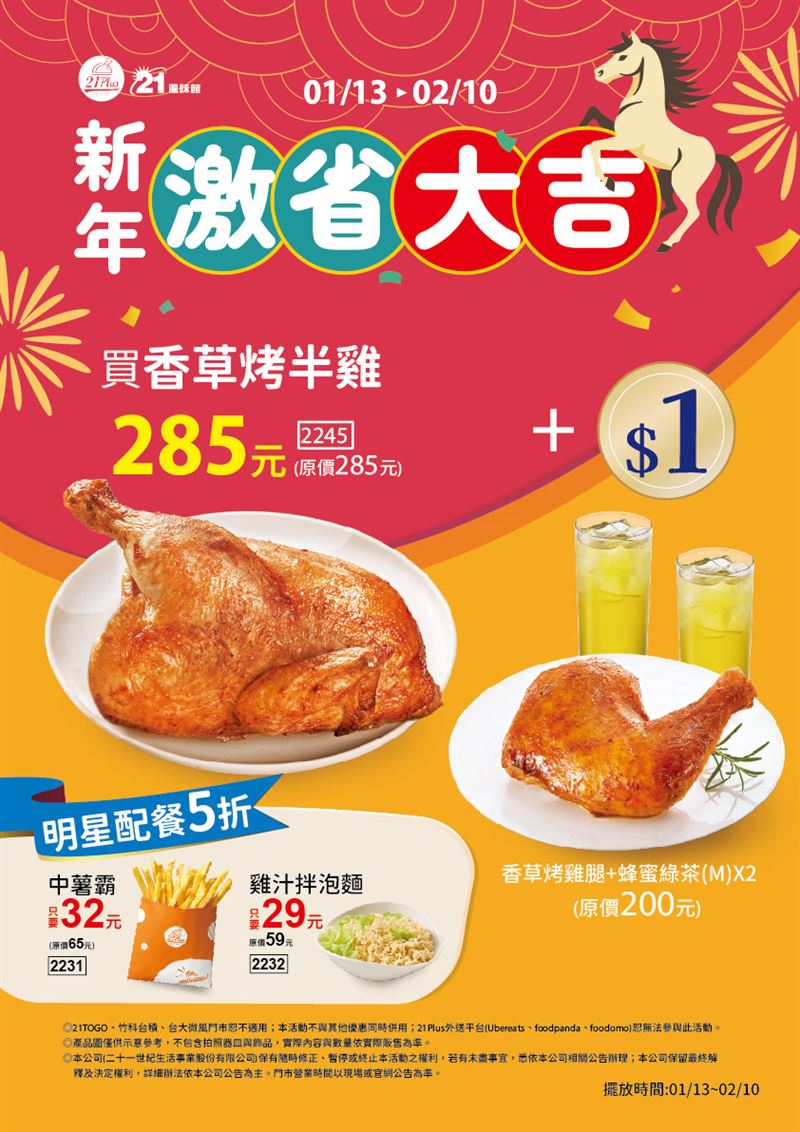 21Plus 21風味館「新年激省大吉」開跑。（圖／品牌業者提供）