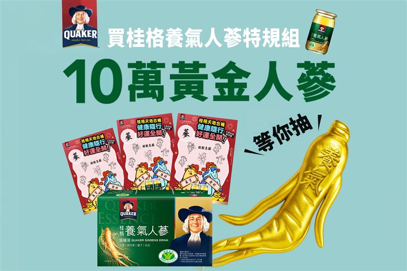 「桂格養氣人蔘」所有限量套組皆內附黃金刮刮卡，有機會刮中最大獎&mdash;&mdash;價值十萬元的黃金人蔘。（圖／品牌業者提供）