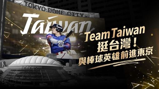 經典賽4萬人搶票！東京C組門票開賣即癱瘓