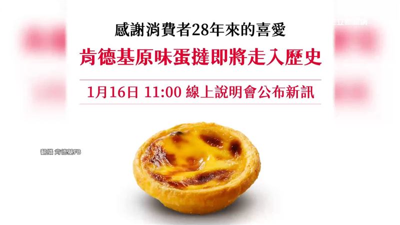 肯德基蛋撻傳停售？粉絲趕下單、外送塞車
