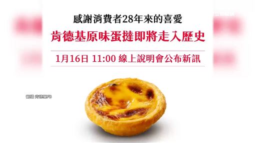 肯德基蛋撻傳停售？粉絲趕下單、外送塞車