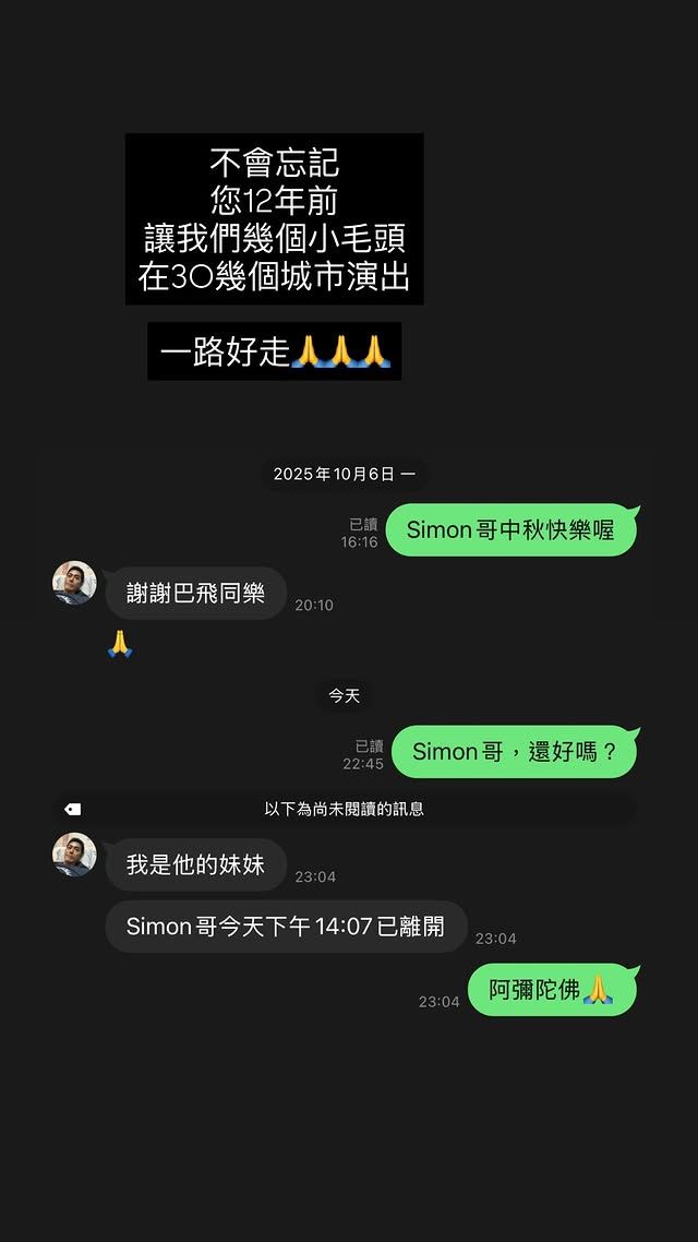 Super131巴飛（李祐誠）曬出Simon最後對話。（圖／翻攝自IG @buffy_lee）