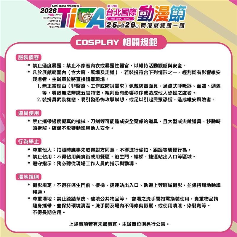 台北動漫節比照北捷「增COSPLAY禁令」，違規會被請離現場。（圖／翻攝畫面）