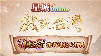 星城Online玩創意！拍《戲說台灣》單元劇