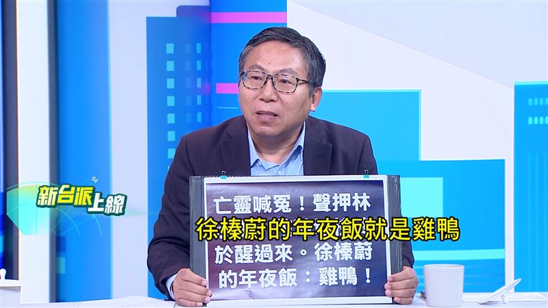 陳財能幫亡靈喊冤對花蓮縣府提告，「徐榛蔚的年夜飯就是雞鴨(羈押)」。（圖／新台派上線）