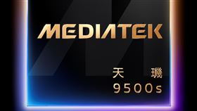 聯發科技發表天璣9500s與天璣8500行動晶片。（圖／聯發科技提供）