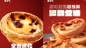 原味蛋撻超極酥(圖／肯德基提供）