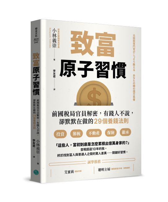 有錢人都在做的7件事曝光了，日本前國稅局官員小林義崇不怕被處罰，勇敢揭開致富密碼。（圖／樂金文化提供）