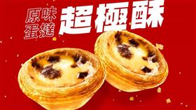 肯德基,原味蛋撻－超極酥(圖／肯德基提供）