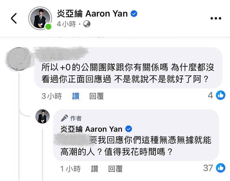 炎亞綸正面回應網友。（圖／翻攝自臉書）
