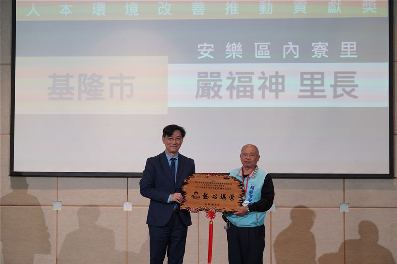 基隆市嚴福神里長獲頒人本環境改善推動貢獻獎
