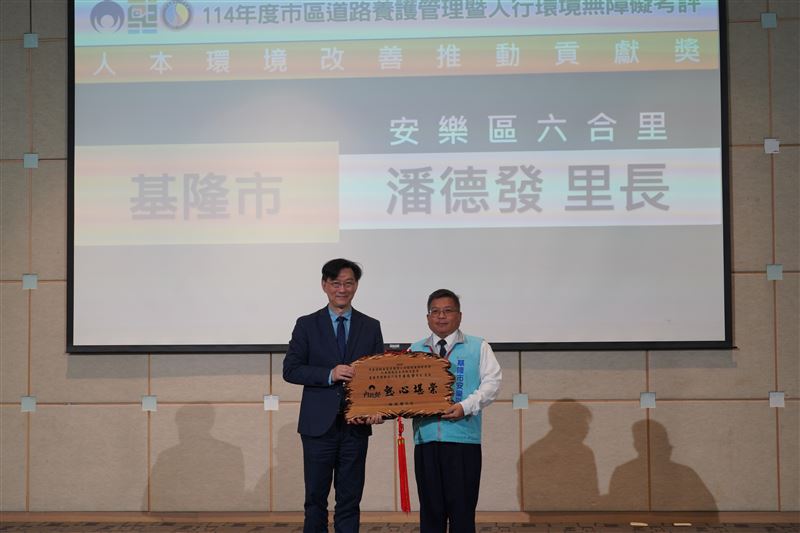 基隆市潘德發里長獲頒人本環境改善推動貢獻獎