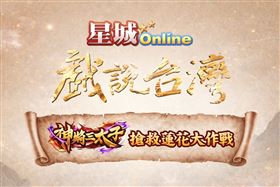 星城Online玩創意！拍《戲說台灣》單元劇