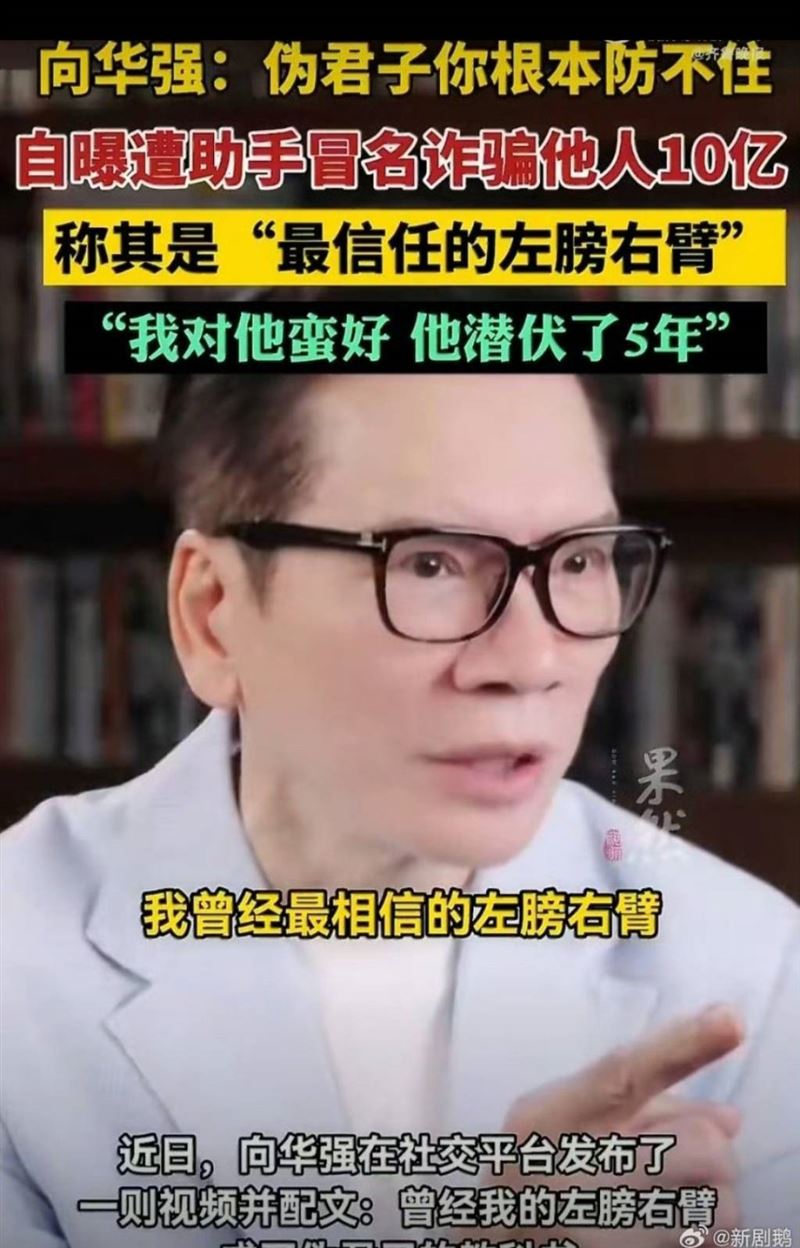 向華強遭到助手背叛。（圖／翻攝自微博）