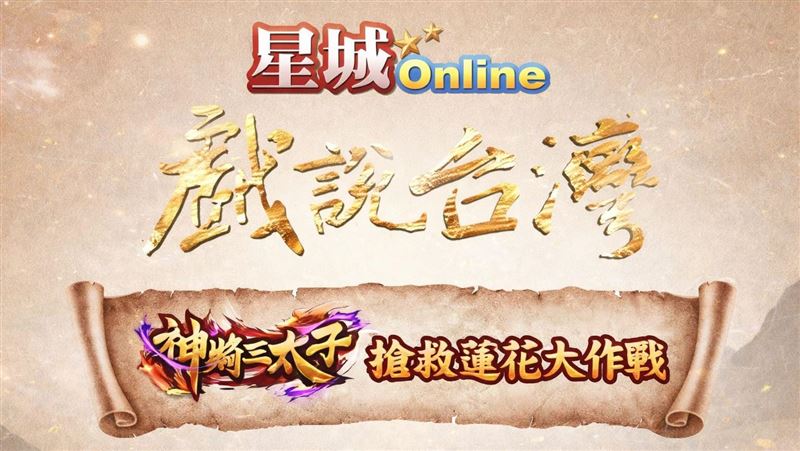 星城Online玩創意！拍《戲說台灣》單元劇