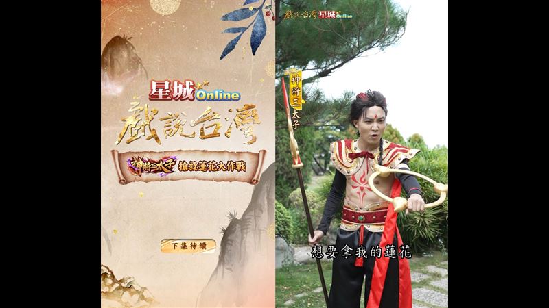 「星城Online」攜手三立《戲說台灣》團隊，推出直立式單元短劇。（圖／截自影片）