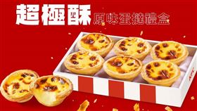 肯德基,原味蛋撻－超極酥(圖／肯德基提供）