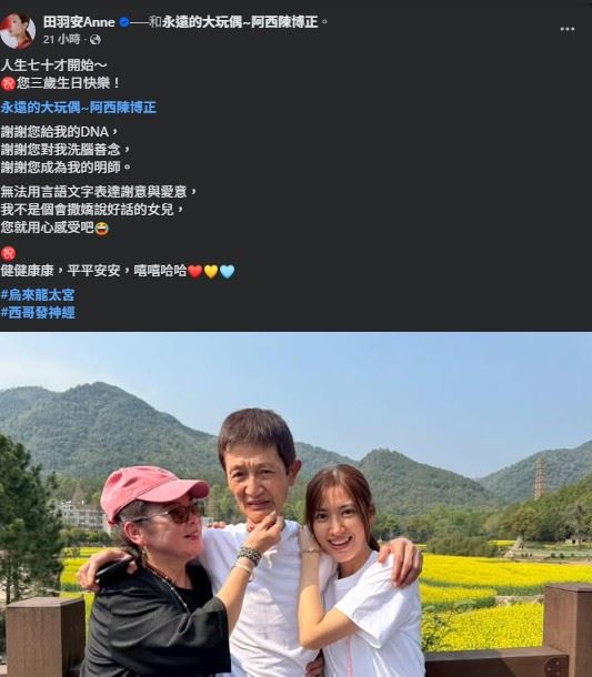 田羽安同時感謝父親給予的不僅是血緣，更包括長年灌輸的人生觀與善念。（圖／翻攝自田羽安FB）