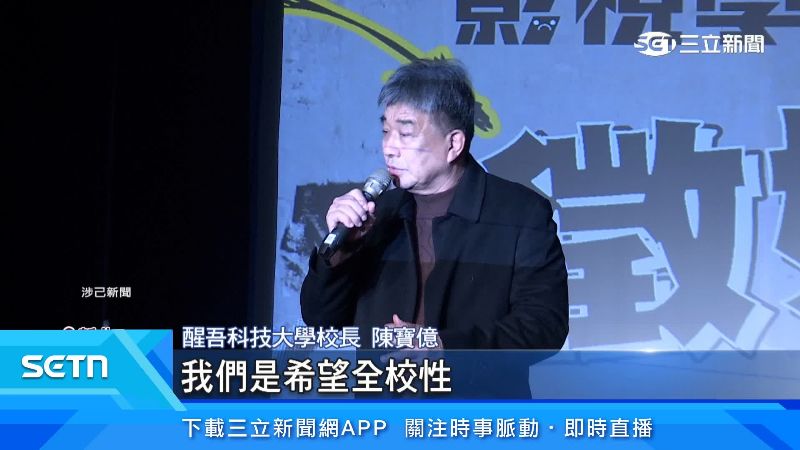 醒吾科技大學校長陳寶億出面說明