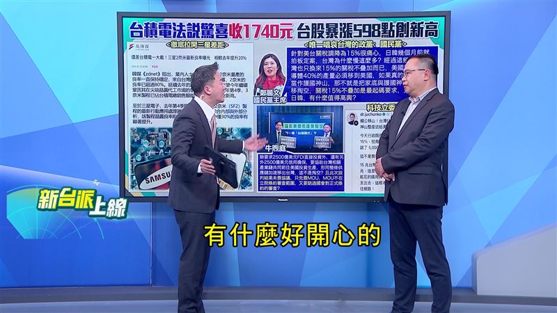 台美關稅談判迎來歷史性突破，國民黨主席鄭麗文卻潑冷水：「有甚麼好開心」，讓人傻眼。(圖/新台派上線)