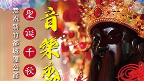 新竹都城隍聖誕有一系列賀壽活動。（翻攝自新竹都城隍廟官方臉書）
