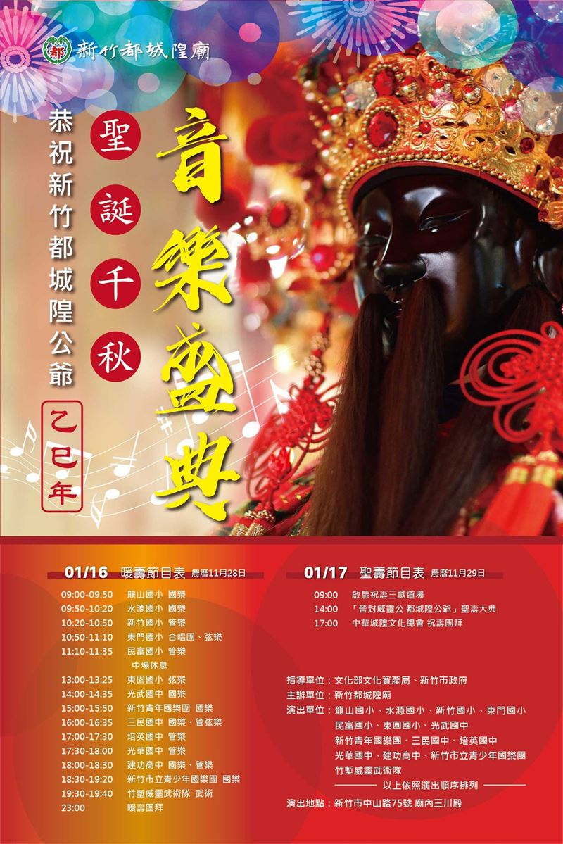 新竹都城隍爺聖誕賀壽活動。（圖／翻攝自新竹都城隍廟官方臉書）