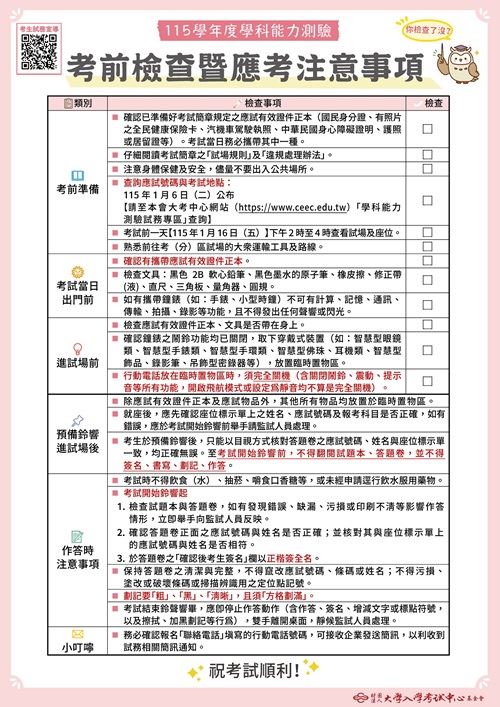 學測考生注意事項。（圖／大考中心提供）