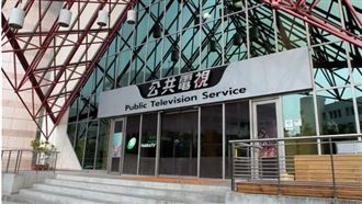 立院刪董事延任條款　公視：嚴重癱瘓營運