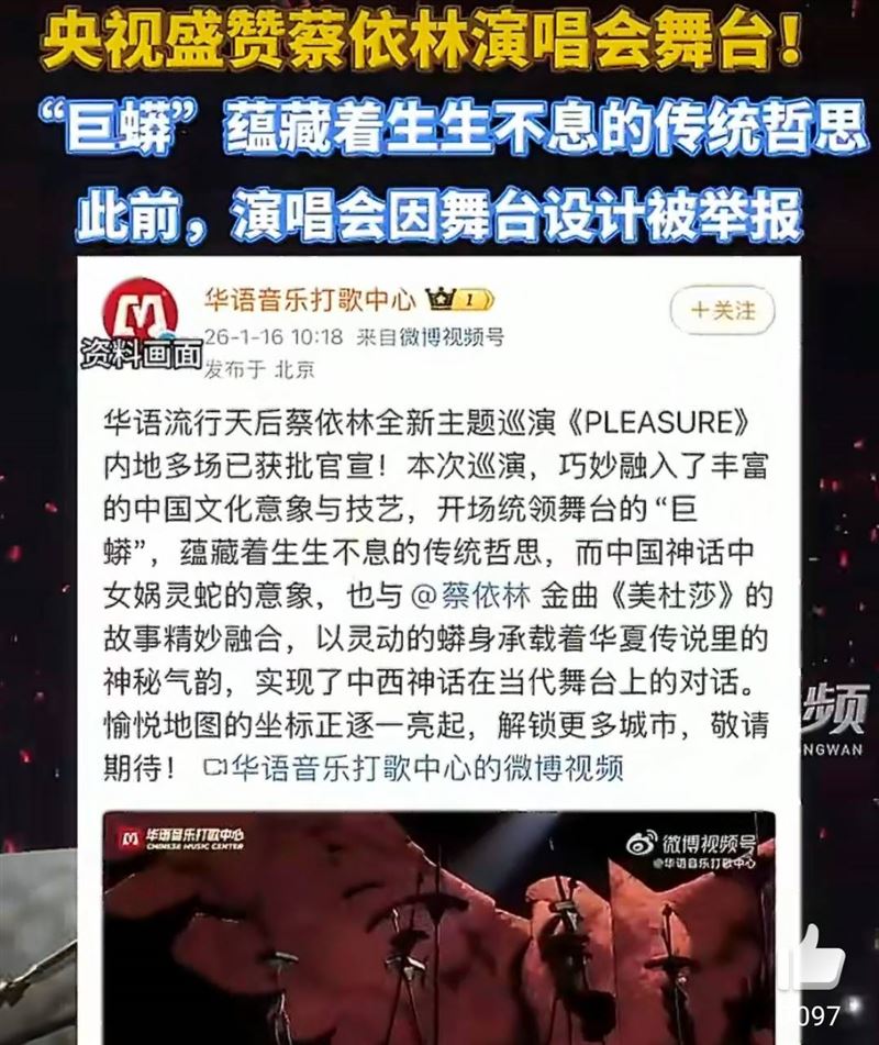 央視旗下官方帳號稱讚蔡依林巡演，秒登熱搜。（圖／翻攝自微博）