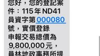房子被盜賣？員林4千人收980萬交易簡訊