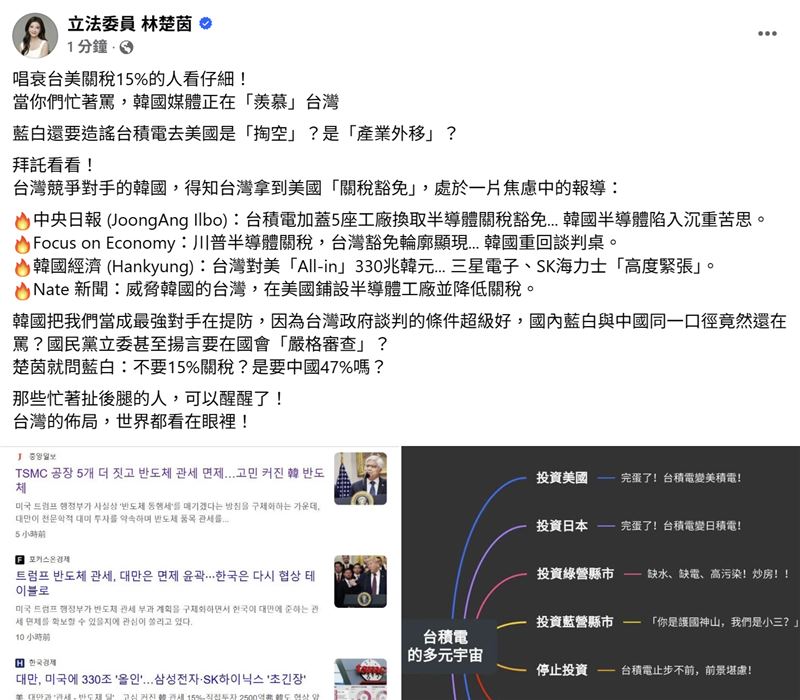 台美關稅15%，卻遭藍白質疑「掏空台灣」，對此，立委林楚茵臉書發文列出韓國媒體報導嗆問藍白不要15%關稅？是要中國47%嗎？（圖／林楚茵國會辦公室提供）