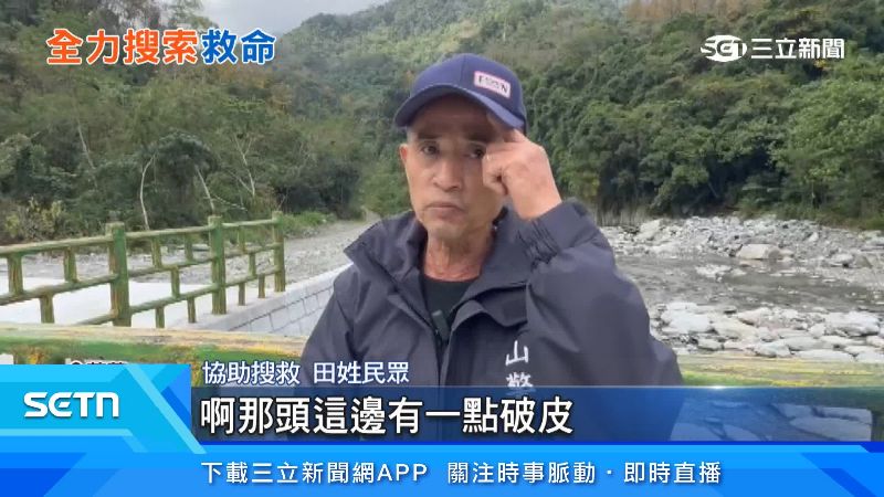 協助搜救田姓民眾出面說明